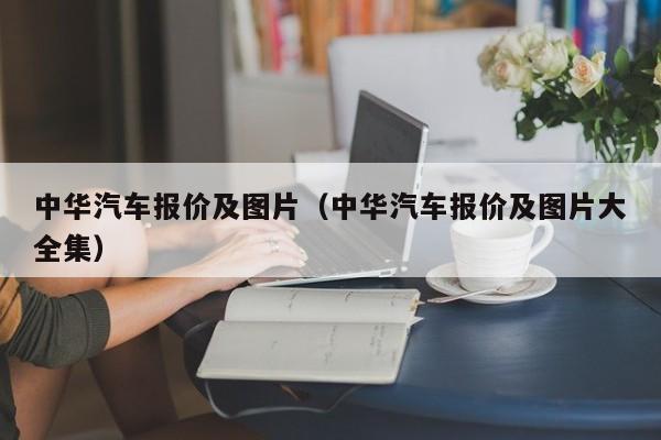 中华汽车报价及图片（中华汽车报价及图片大全集）