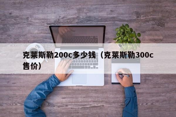 克莱斯勒200c多少钱（克莱斯勒300c售价）