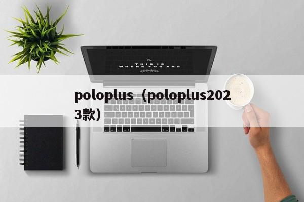 poloplus（poloplus2023款）