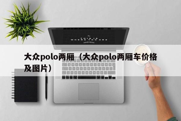 大众polo两厢（大众polo两厢车价格及图片）