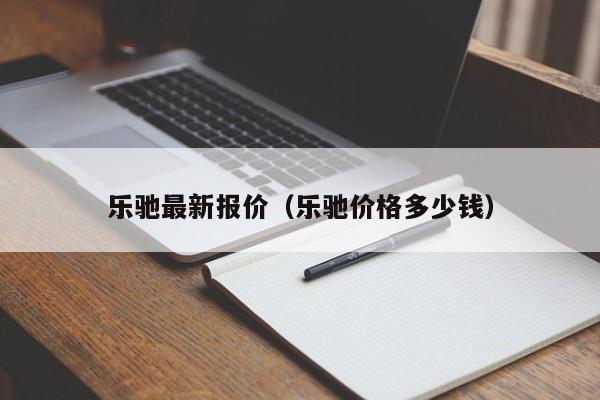 乐驰最新报价（乐驰价格多少钱）