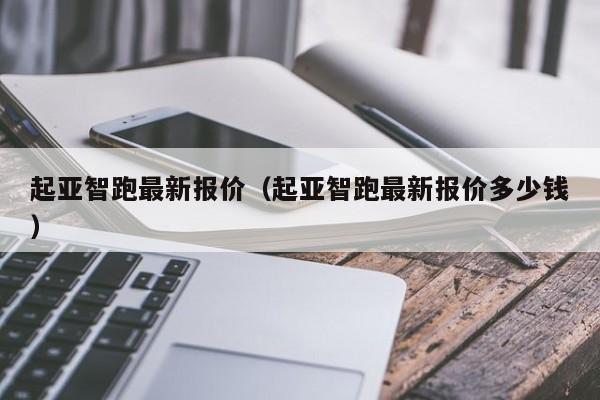 起亚智跑最新报价（起亚智跑最新报价多少钱）