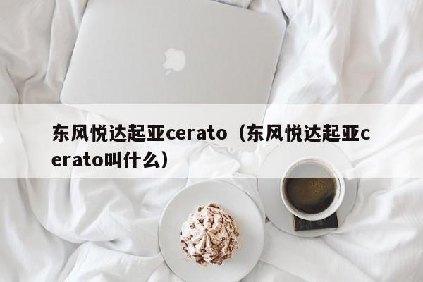 东风悦达起亚cerato（东风悦达起亚cerato叫什么）