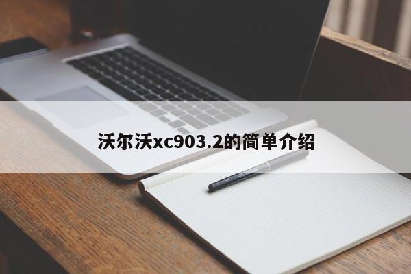 沃尔沃xc903.2的简单介绍