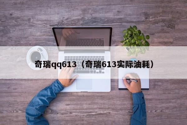 奇瑞qq613（奇瑞613实际油耗）