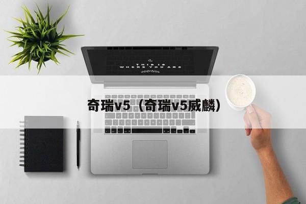 奇瑞v5（奇瑞v5威麟）