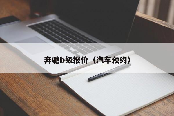 奔驰b级报价（汽车预约）