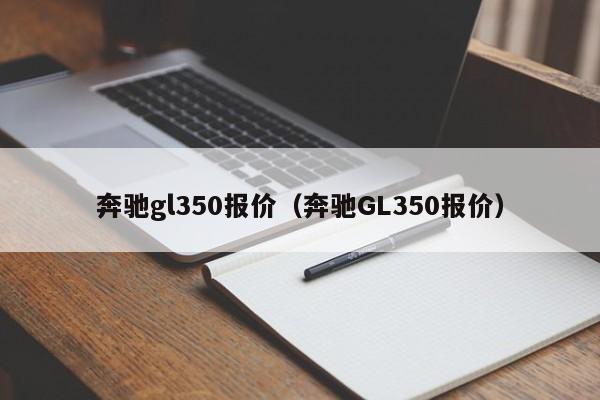 奔驰gl350报价（奔驰GL350报价）