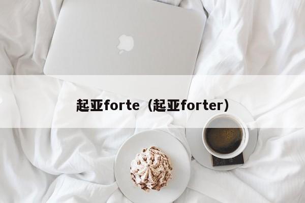 起亚forte（起亚forter）