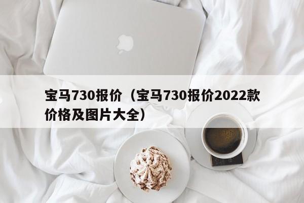 宝马730报价（宝马730报价2022款价格及图片大全）