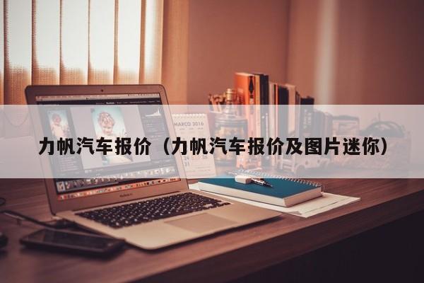 力帆汽车报价（力帆汽车报价及图片迷你）