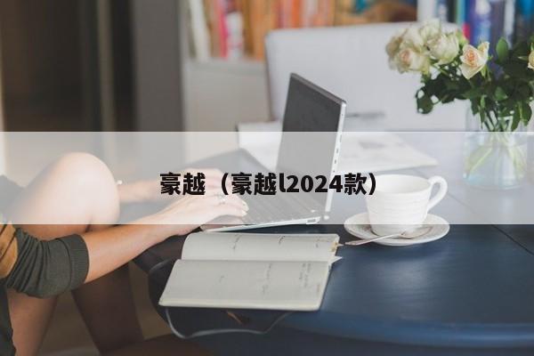 豪越（豪越l2024款）