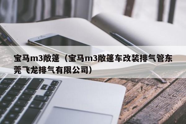 宝马m3敞篷（宝马m3敞篷车改装排气管东莞飞龙排气有限公司）