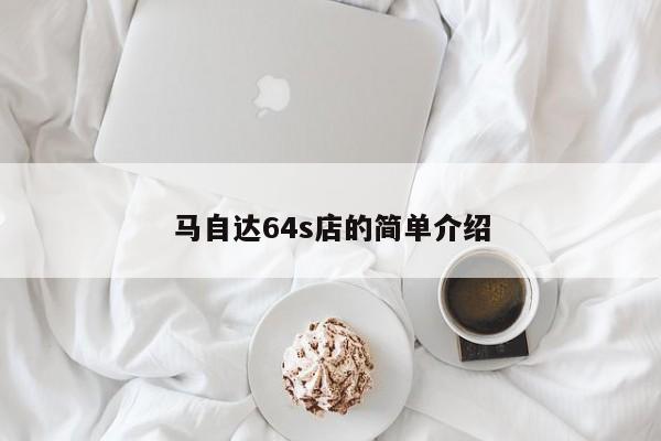 马自达64s店的简单介绍