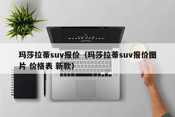 玛莎拉蒂suv报价（玛莎拉蒂suv报价图片 价格表 新款）