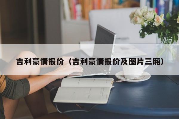 吉利豪情报价（吉利豪情报价及图片三厢）