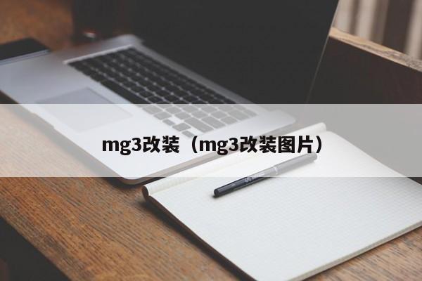 mg3改装（mg3改装图片）