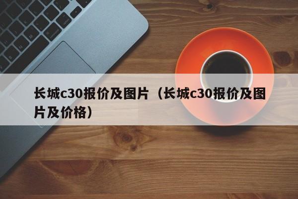 长城c30报价及图片（长城c30报价及图片及价格）