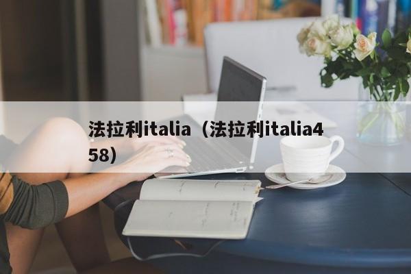 法拉利italia（法拉利italia458）