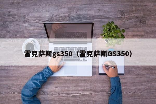 雷克萨斯gs350（雷克萨斯GS350）