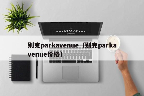 别克parkavenue（别克parkavenue价格）