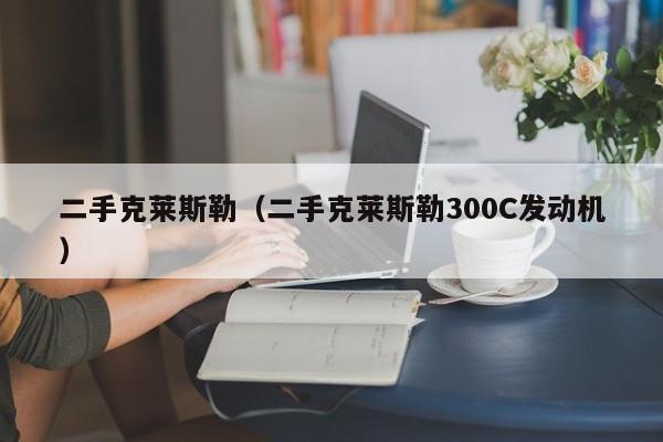 二手克莱斯勒（二手克莱斯勒300C发动机）