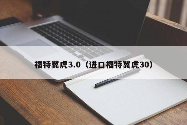 福特翼虎3.0（进口福特翼虎30）