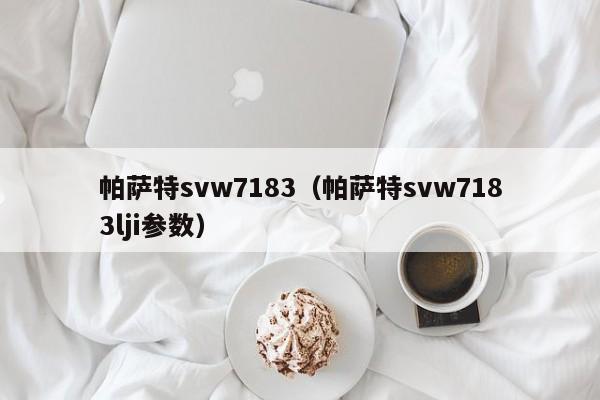 帕萨特svw7183（帕萨特svw7183lji参数）