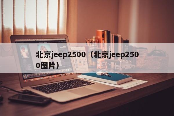 北京jeep2500（北京jeep2500图片）