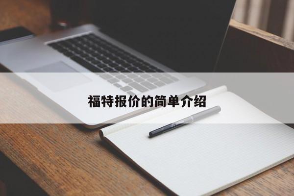 福特报价的简单介绍