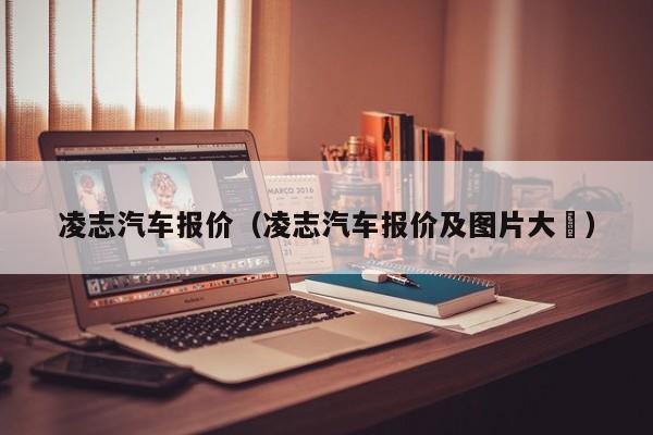 凌志汽车报价（凌志汽车报价及图片大兿）