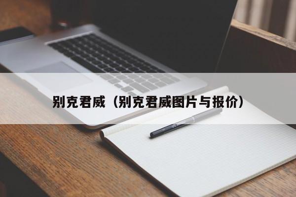 别克君威（别克君威图片与报价）