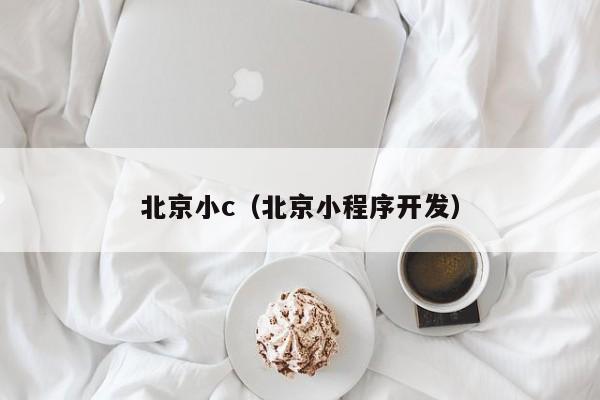 北京小c（北京小程序开发）