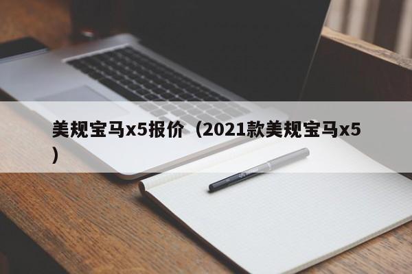 美规宝马x5报价（2021款美规宝马x5）