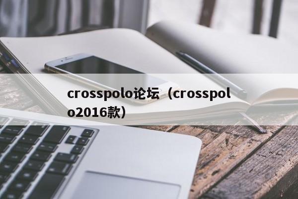 crosspolo论坛（crosspolo2016款）