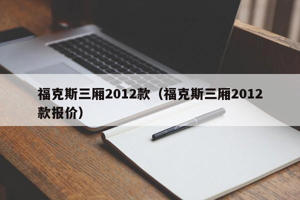 福克斯三厢2012款（福克斯三厢2012款报价）