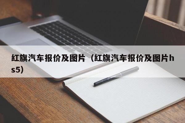 红旗汽车报价及图片（红旗汽车报价及图片hs5）