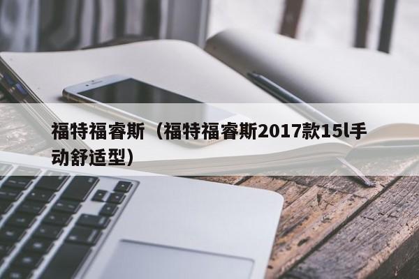 福特福睿斯（福特福睿斯2017款15l手动舒适型）