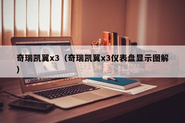 奇瑞凯翼x3（奇瑞凯翼x3仪表盘显示图解）