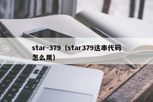 star-379（star379这串代码怎么用）