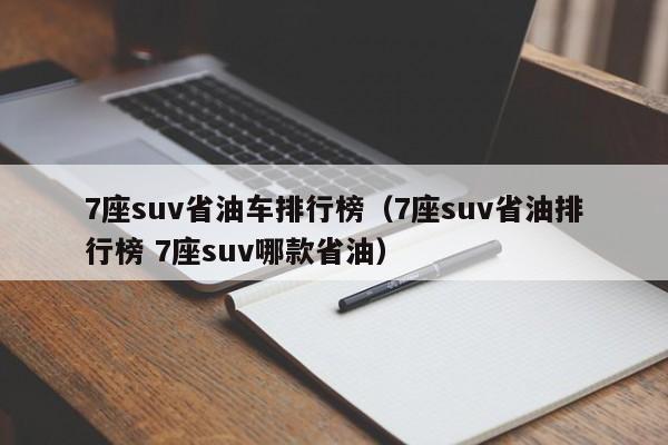 7座suv省油车排行榜（7座suv省油排行榜 7座suv哪款省油）