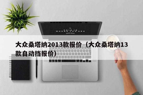 大众桑塔纳2013款报价（大众桑塔纳13款自动挡报价）