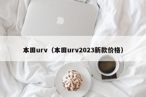 本田urv（本田urv2023新款价格）