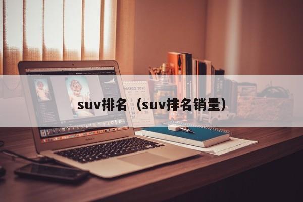 suv排名（suv排名销量）