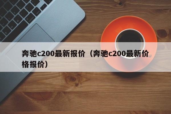 奔驰c200最新报价（奔驰c200最新价格报价）