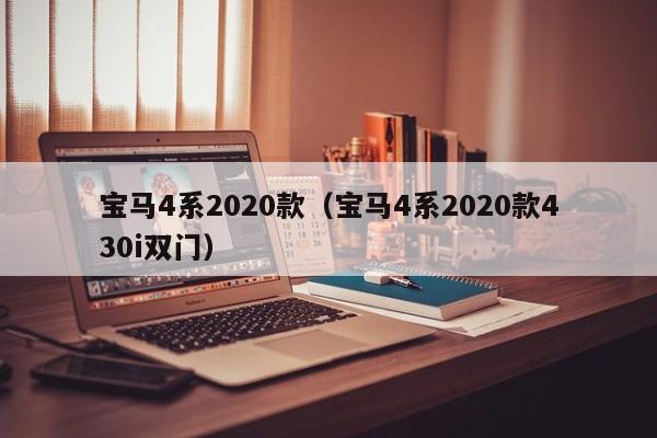 宝马4系2020款（宝马4系2020款430i双门）