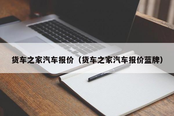 货车之家汽车报价（货车之家汽车报价蓝牌）