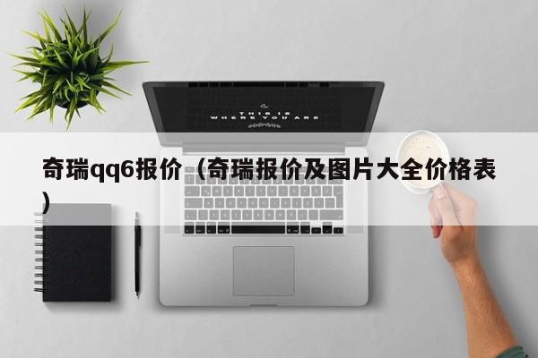 奇瑞qq6报价（奇瑞报价及图片大全价格表）