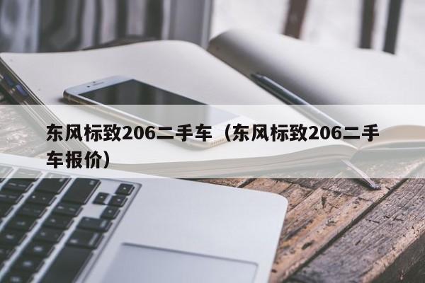 东风标致206二手车（东风标致206二手车报价）