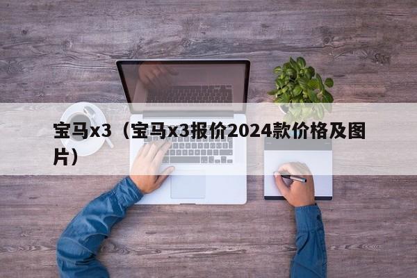 宝马x3（宝马x3报价2024款价格及图片）